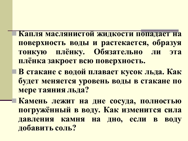 Капля маслянистой жидкости попадает на поверхность воды и растекается, образуя тонкую плёнку. Обязательно ли